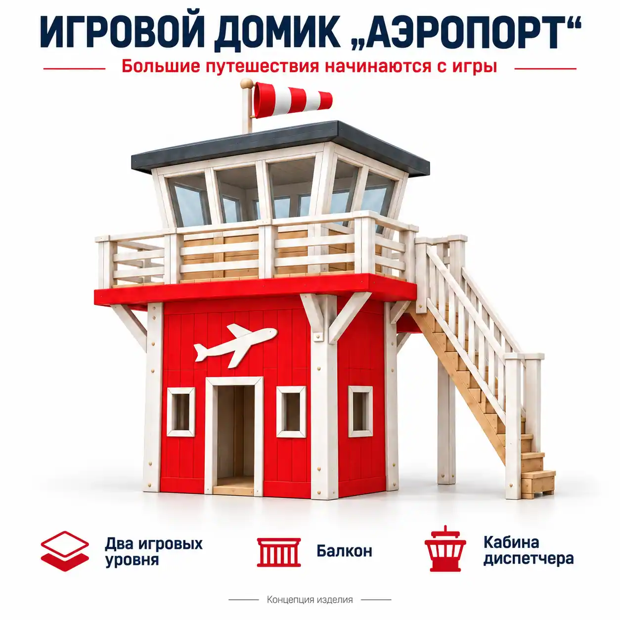 Игровой домик «Аэропорт» - деревянная площадка, возраст 3-12 лет