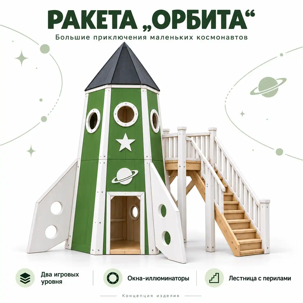 Игровой домик «Ракета Орбита» - деревянная площадка, возраст 3-12 лет