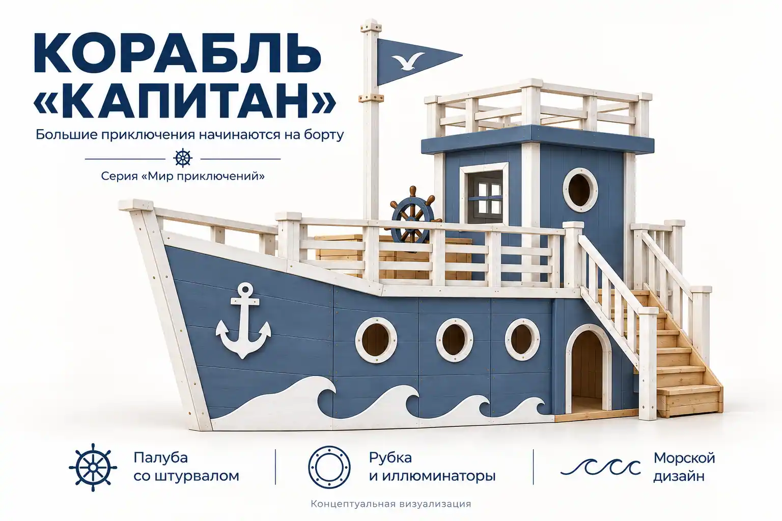 Игровой корабль «Капитан» - деревянная площадка, возраст 3-12 лет